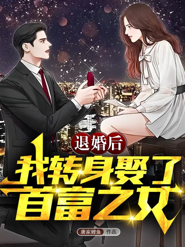 退婚你提的,你现在哭什么