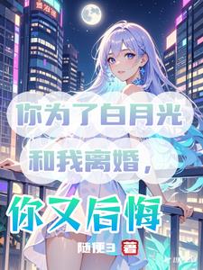 娇妻出轨白月光,我直接一脚踹开