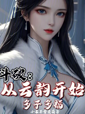 斗破:从云韵开始,多子多福
