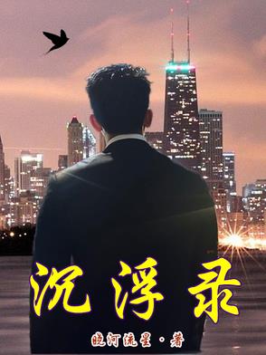 沉浮录!
