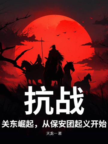 抗战:关东崛起,从保安团起义开始!