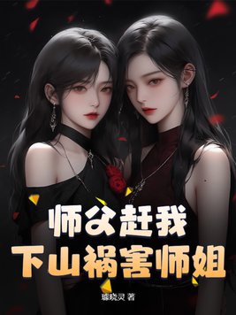 师父赶我下山祸害师姐!