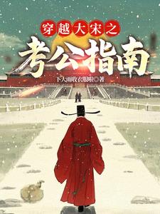 大宋:三元及第
