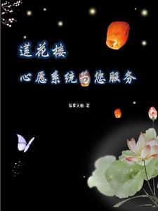 莲花楼:心愿系统为您服务