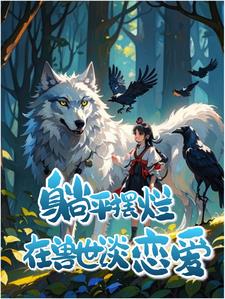 兽心似火,软妹娇娇别跑
