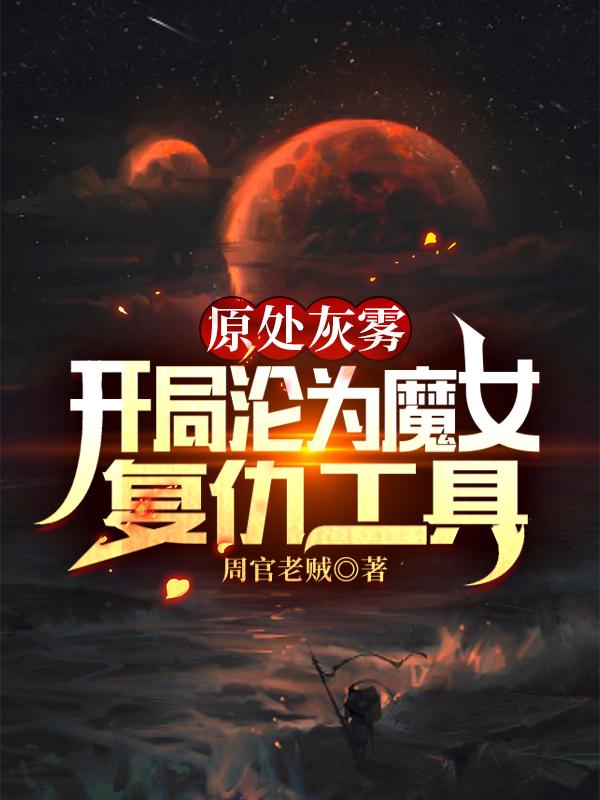 诡秘灰雾:开局沦为魔女复仇工具