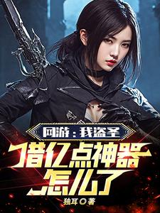 网游:神级刺客,窃取百分百成功