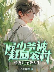 上辈子苦够了,再也不当假少爷了