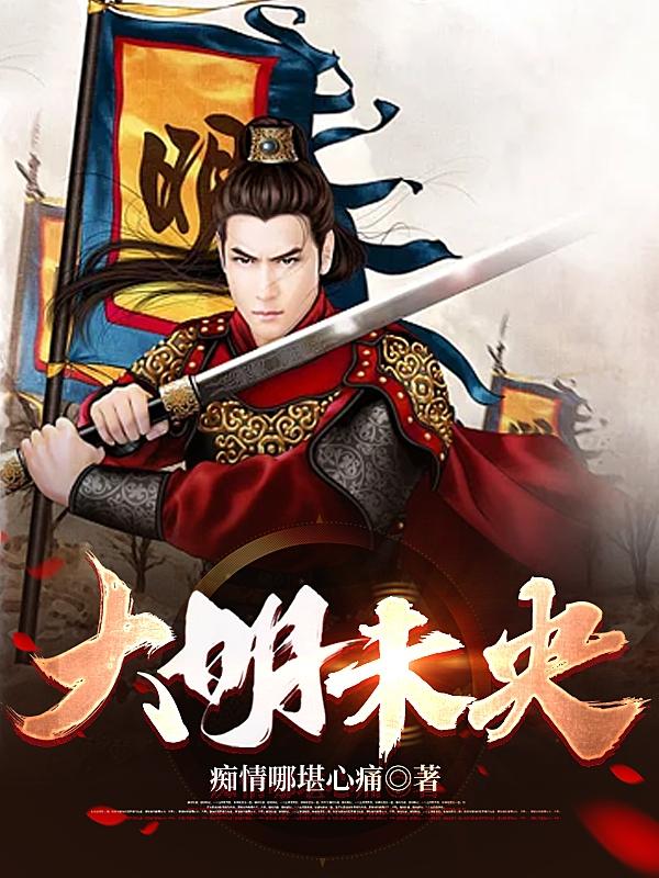 明末之我为慈烺舅哥打天下!