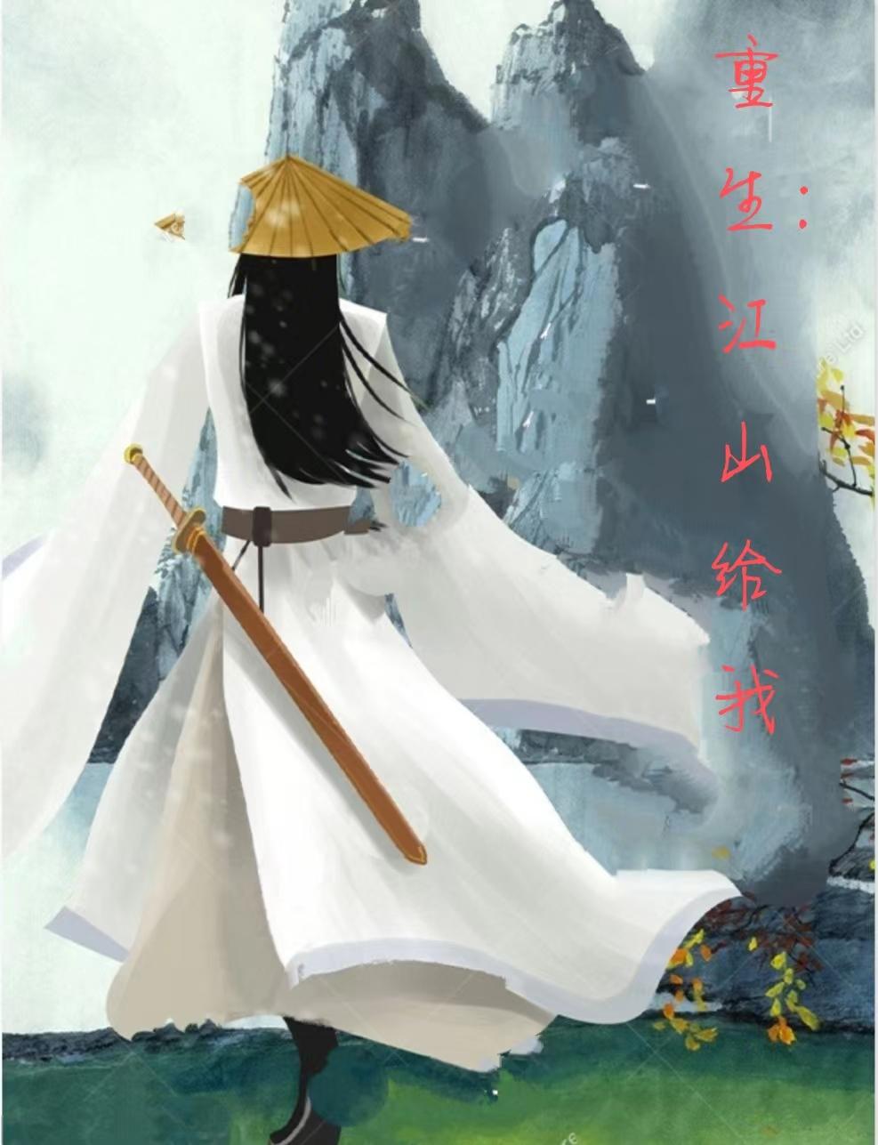 重生:江山给我