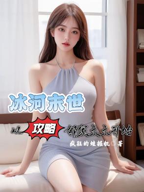 冰封末世:从攻略邻家太太开始