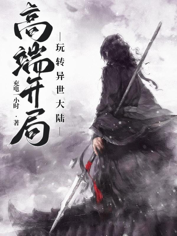 高端开局:玩转异世大陆