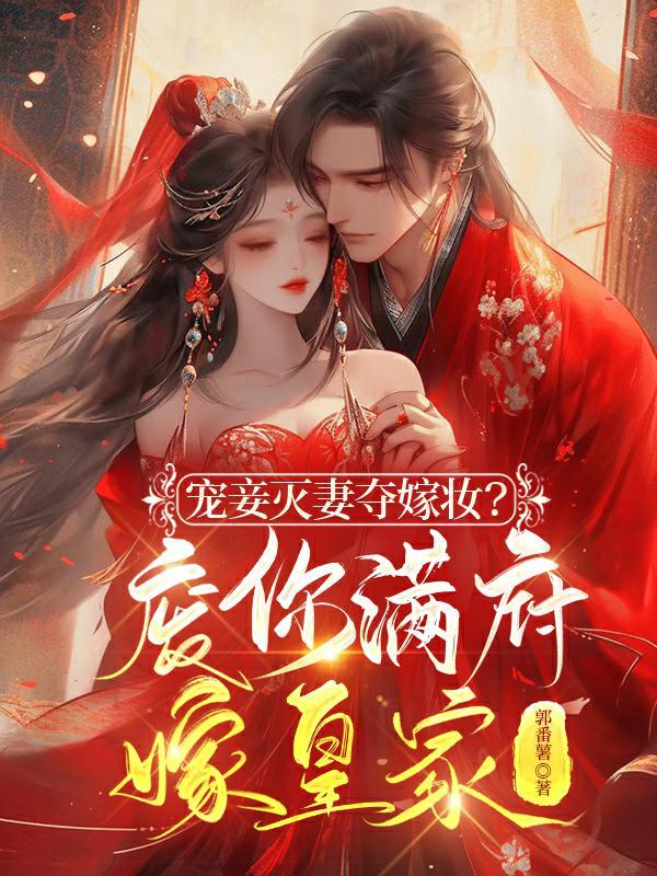 宠妾灭妻夺嫁妆?废你满府嫁皇家
