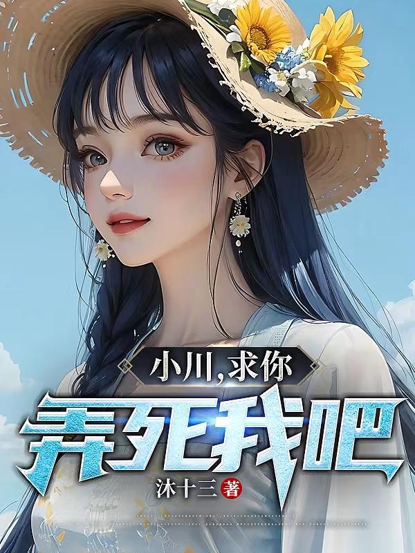 小川,求你,弄死我吧!