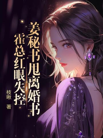 姜秘书甩离婚书,霍总红眼失控