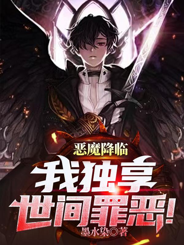 恶魔降临,我独享世间罪恶!