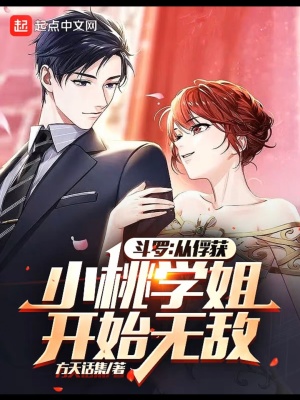 斗罗:从俘获小桃学姐开始无敌