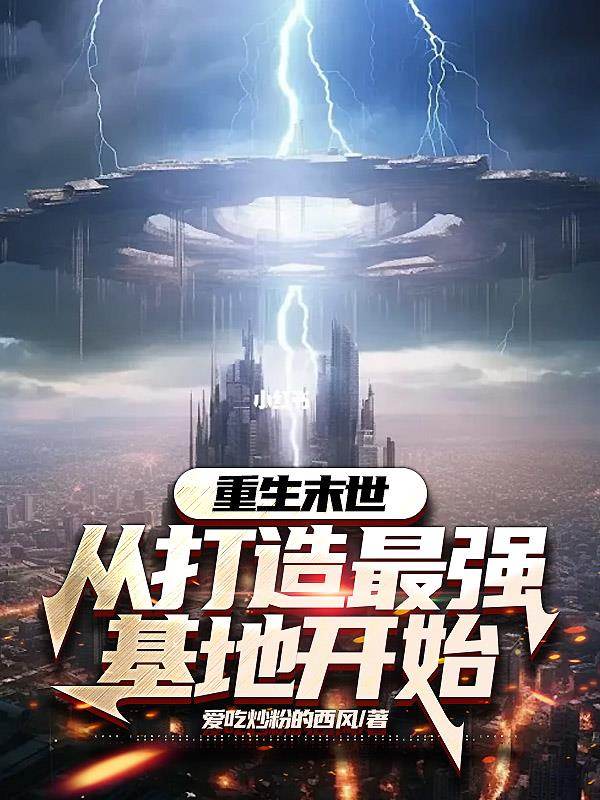 重生末世:从打造最强基地开始