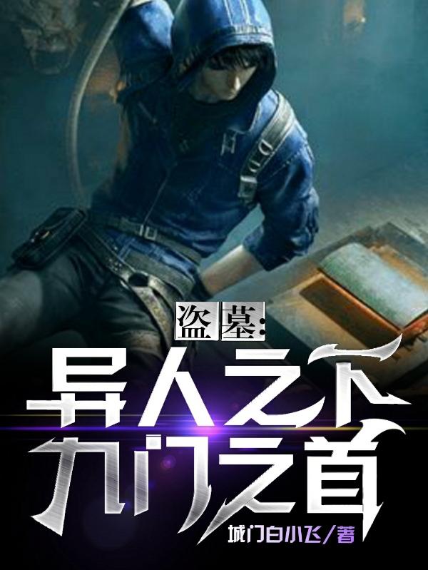 盗墓:异人之下,九门一首