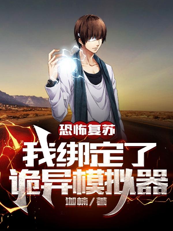 恐怖复苏:我绑定了诡异模拟器