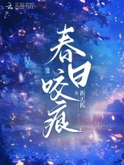 春日咬痕