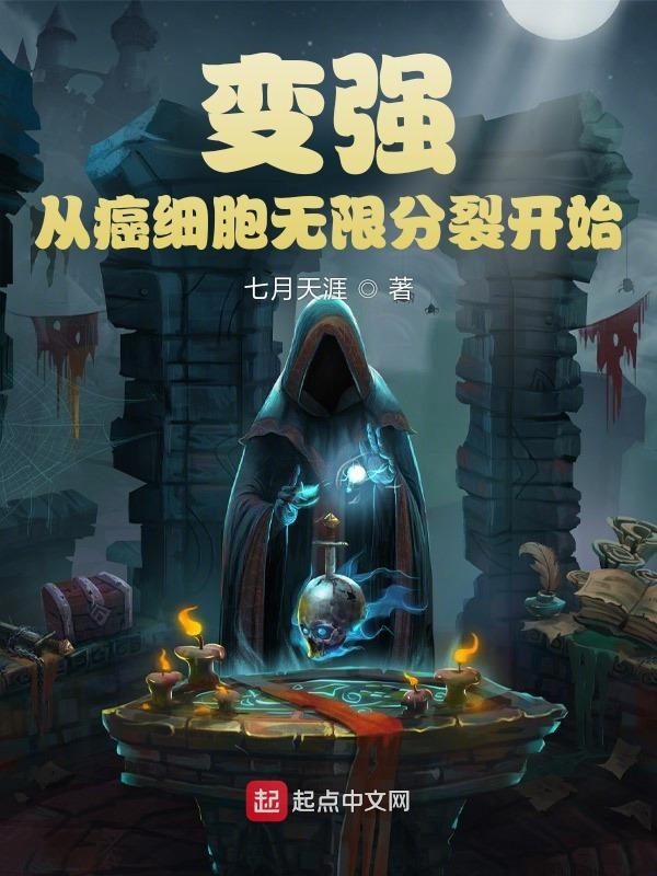 变强,从癌细胞无限分裂开始