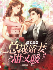 萌宝来袭:总裁娇妻甜又暖