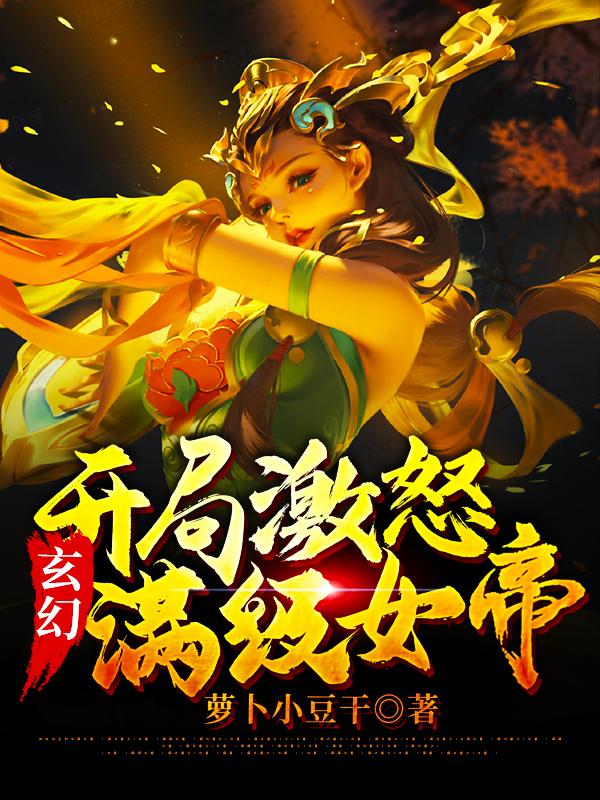玄幻:开局激怒满级女帝