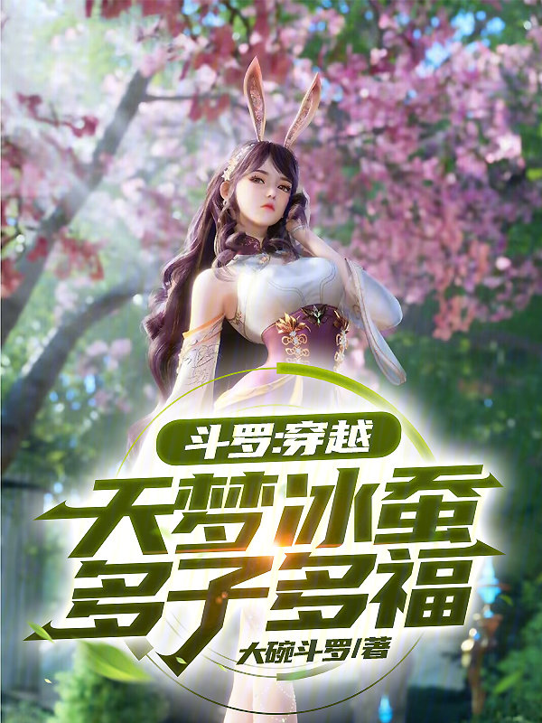 斗罗:穿越天梦冰蚕,多子多福