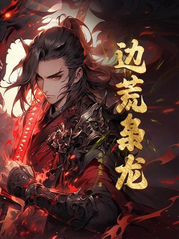 边荒枭龙