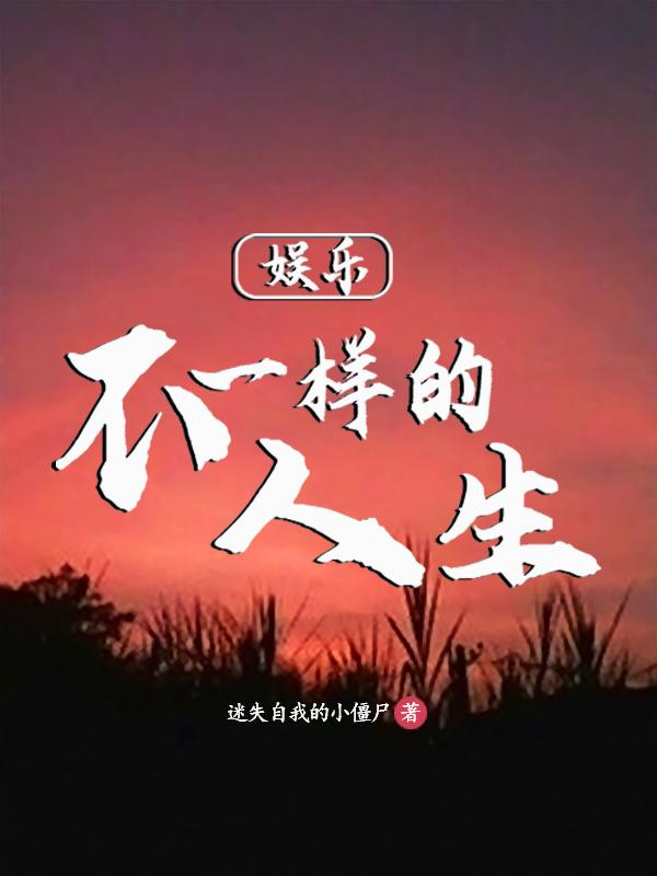 重构神话体系:开始我的娱乐生涯