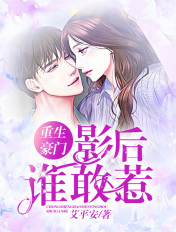 重生豪门:影后谁敢惹