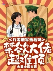 八零随军当后妈，禁欲大佬超难顶