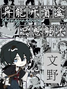 文野:因为异能被太宰拐走