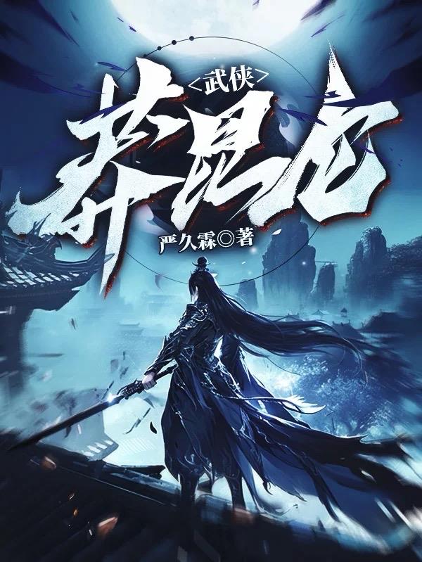 武侠:莽昆仑