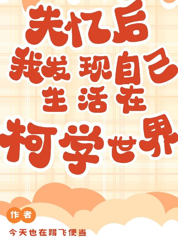 柯南:人在网王,突然柯学