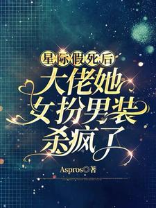 女扮男后,一不小心成为星际最强
