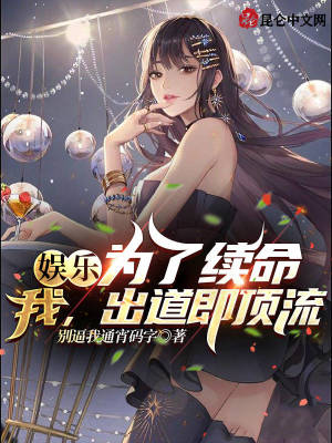 娱乐:为了续命,我,出道即顶流