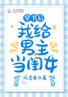 时不时变美帅气女主>
《听说我是雷先生心病的药》
作者:淡定一只猫一段孽缘,她惹不起,难道还躲不起吗?“雷轩然,我们,再也不见!”五年后,他找到她:“洛欣,你想跟我划清界限,可我不想。我想跟你纠缠到死!”猎人想玩游戏,猎物从来没有拒绝的权利。洛欣认命了,谁让自己欠他的呢?再怎么毫横他也不过是个病娇,我不信医治不了!她花了九牛二虎之力,终于将病娇总裁的心理顽疾医好了个七七八八。“现在欠你的总算还清了,以后桥归桥路归路!”“就没有在一起的可能吗?”他可怜兮兮地问。她
《宠婚蜜爱:宁先生,宁太太又有了》
作者:小林深深事后,他扔给她两颗药:“给我生孩子,你还不够格。”一怒之下,她一纸离婚协议结束了两年的婚姻。三年后,带着小包子归来,他却纠缠不休
《萌宝来袭:总裁娇妻甜又暖》
作者:陆旖旎他是海市一手遮天的商业奇才,身边却跟着一个不明来路的小娃娃,刚一见面顾洛文萱就被这小娃娃缠得不行,直接喜当妈。总裁大手一挥:“你留下照顾他,要什么我都给。”洛文萱挑眉轻笑:“总裁的夫人的位置您给吗。”总裁欺身而上,气息危险:“也不是不行……”
《穿成八零锦鲤农女有空间》
作者:边小君村里人都说萧家有个机灵丫头萧志盈,母亲重男轻女,在三个女儿中,唯独对萧志盈疼爱有加。她是村里名号最响亮的小丫头!每每村里遇到难事,她总能帮他们逢凶化吉,大家都夸她,是个小福星。学校里同学秦斯羽,身体病弱,萧志盈以为他命不长了。看他被人欺负,萧志盈拿着棍子把秦斯羽护在身后,大喊:“别怕,我来保护你。”秦斯羽看了眼萧志盈手中的棍子:“……”我真不是病弱小可怜。
《在他偏执的心上撒个野》
作者:囧囧的喵“谁要是敢伤害你,我让他付出血的代价。”“只要你不离开我,你要什么我都给,哪怕…我的命。”…传闻中大名鼎鼎的顾少,顾家财团唯一继承人,狠厉,凉薄,偏执,暴虐,性格孤僻,有极度的心理洁癖,严重的共情障碍,所有靠近他的女人没一个好下场,人人绕道而行,生怕惹了这条恶龙。可是某天,偏偏有一个人不怕死的,撞到了他的心窝上。“不离开你,我永远都是你的,你一个人的。”“他们不会伤害我,我会保护好自己。”“要乖哦
《我在求生综艺里打脸黑粉》
作者:笔名立岩林清出道两年,一直黑料缠身,却红得发紫。在粉丝眼里业务能力好、长的好、身材好,反正什么都好在黑子眼里面瘫脸、脾气差、反正干啥啥不行。去上个综艺被喷不尊前辈,大牌耍到天际转身谈个话又被传绯闻,说是关系户捆绑cp要命的是>黑子:林清滚出娱乐圈然而..>徒手抓蛇炖汤?隔着屏幕都能闻到香味的厨艺?盖土灶、修家具、做农活,这是什么生存技能满点的宝藏女孩??黑粉们纷纷踏入了打脸真香行列黑粉:呜呜呜我错了姐姐最
《蜜吻999次:乔爷,抱!》
作者:罗衣对雪京城出了大新闻:乔爷养了十二年的小媳妇跑了,跑了!连儿子都不要了!一时间流言四起:听说是乔爷技术差时间短、生活不和谐;听说是小媳妇和别人好上了;听说是儿子太丑。某天,小奶娃找到了叶佳期,委屈巴巴:“七七,爸爸说我是宠物店买的。”“宠物店怎么能买到这么漂亮的儿子。”叶佳期呵呵笑,“明明是……摸奖中的。”小奶娃望天:“……”某禽兽眯起眼睛:“我喜欢天天摸奖。”叶佳期怒:“乔斯年,出去!”十八岁那年,叶
《绝世战神》
作者:醉清风三千年前,武道巅峰的陈逍遭遇好友背叛,身死道消。三千年后,带着上一世的庞大记忆与仇恨,他重生了!这一世,陈逍发誓,要夺回所有失去的一切!欺我之人,我必踩之!要杀我之人,我必杀之!美女、钱财,天材地宝全是我的!手握长剑,脚踩天才,就问一句:妈的还有谁?
《白天被逃婚晚上被奶凶指挥官求抱抱》
作者:唐苏里关于白天被逃婚晚上被奶凶指挥官求抱抱:在联邦帝国第三区豪门圈里,谁都知道苏家千金苏晚爱了霍易常很多年,两家门当户对,两人青梅竹马,结果今天大婚,新郎却跑了!大家或同情或等着看笑话,新娘苏晚却十分兴奋!只要完成这场婚礼,她就不用被强制婚配,也对爷爷有个交代了。至于新郎没了?那就换个!然后苏晚就在走廊拐角处,撞到一个男人。男人英俊无比,长着毛茸茸的耳朵,毛茸茸的大尾巴,一双湿漉漉的大眼睛,正期待地看着
《蚀骨虐爱:总裁,求放过》
作者:豆豆小三陷害,前夫指责,林言酒吧买醉。胃病发作撞上薄冷,机缘巧合成为薄冷的秘书。“你是我的秘书,必然要照顾我的所有。”薄冷嘴角邪魅一笑。你注定一辈子都逃不出我的手掌心了!”
《震惊,国家分配的老公是我死对头》
作者:颜妃暄女尊国大祭司穿越了,成了娱乐圈每三个月缴纳一次巨额单身税的最穷劳模女艺人。国家免费送你一个老公都不要,非坚持不婚主义,哪怕日渐贫穷也不妥协,脑子瓦特了。基因匹配中心门口,记者一拥而上。“瑜熹女神,你为何突然打破原则来相亲?”“穷!”“请问你对相亲对象有什么要求?”“是个男人就行!”“如果国家分配给你的相亲对象是你的死对头傅南辰呢?”“呵!我听说他有个五岁的儿子,我不介意匹配到他儿子!”“……”震惊
《女团C位她成了影后》
作者:楚若夕喻诗绮与沈麟重逢后,再一次对他一见钟情了,还以为自己会变成恋爱脑,结果却意外成了事业脑。突然爆红,新歌大卖,夺得影后,拿奖拿到手软。沈麟看着银幕上的喻诗绮,偶尔会想起在一起之前,她曾对他说过的话。“因为我喜欢你啊。”“可我还是不想做你的朋友。”“我很擅长等待,等你走向我。”身边的人总说是喻诗绮一直追着他跑,好不容易才如愿。但其实渐渐的,总是不由自主去寻找她的身影的人,是他。
《鲜嫩小娇妻:大叔,别心急》
作者:宗七“日后,我养你!”他救下她,花费八年的时间,将她宠养成全城艳羡小公主,谁动谁死!殊不知,她早就他起了狼子野心,把他标榜为自己所有物。有人敢窥视她男人?不管男人女人,通通虐到爹妈不认!却不想……“玩够了?”在男人把她逼到墙角那一刻,才知他早知道……
《偏宠成瘾,重生娇妻甜爆了》
作者:公子云思【全文免费,男主偏执宠妻强有马甲】“你敢离婚,除非我死!”傅霆尧阴冷狠戾,却爱她到癫狂,一离开她就会黑化。重生前,沐星晚错把恩人当仇人,临死才知道他爱自己入骨。重生归来,沐星晚开挂逆袭,抱紧男人大腿,一路打脸虐渣!网传沐星晚心比天高,对当红男星沈遇死缠烂打,招粉丝谩骂“癞蛤蟆想吃天鹅肉!”结果沐星晚素颜照被曝光后,“啪啪”打脸!网传当红男星沈遇对小仙女一见钟情,却发现小仙女就是素颜后的沐星晚…全网
![穿书后我给男主当闺女