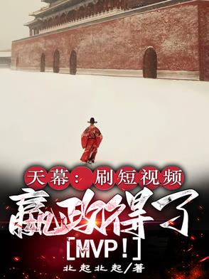 天幕:刷短视频,嬴政得了MVP