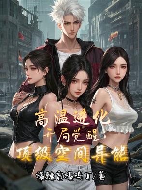 高温进化:开局觉醒顶级空间异能