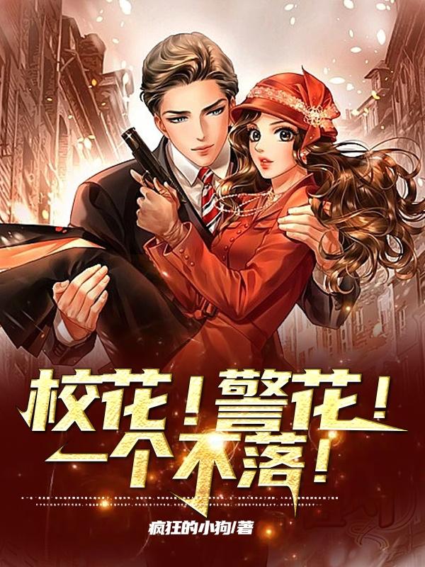 校花!警花!一个不落!