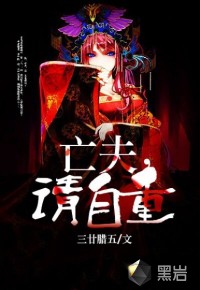 亡夫,请自重