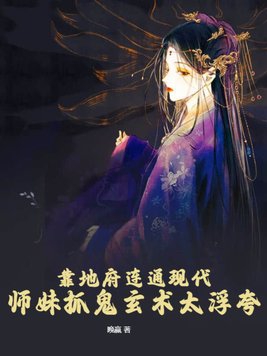 靠地府连通现代,师妹抓鬼玄术太浮夸