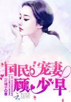 国民宠妻:顾少,早