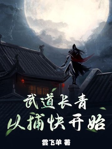 武道长青,从捕快开始