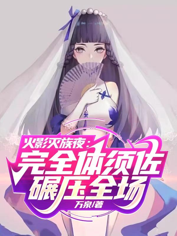 火影灭族夜:完全体须佐碾压全场
