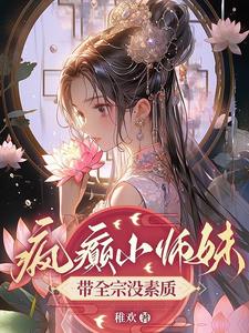 牛炸天!开挂拯救修仙界