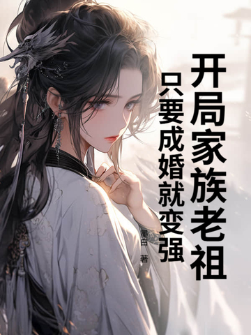 别人修炼我娶妻，老祖万界无敌