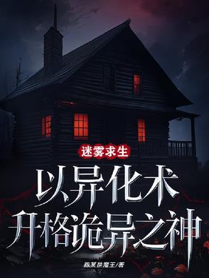 诡异求生:我能异化万物升阶
